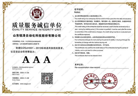 熱烈祝賀銳澤科技榮獲質(zhì)量服務(wù)誠(chéng)信單位