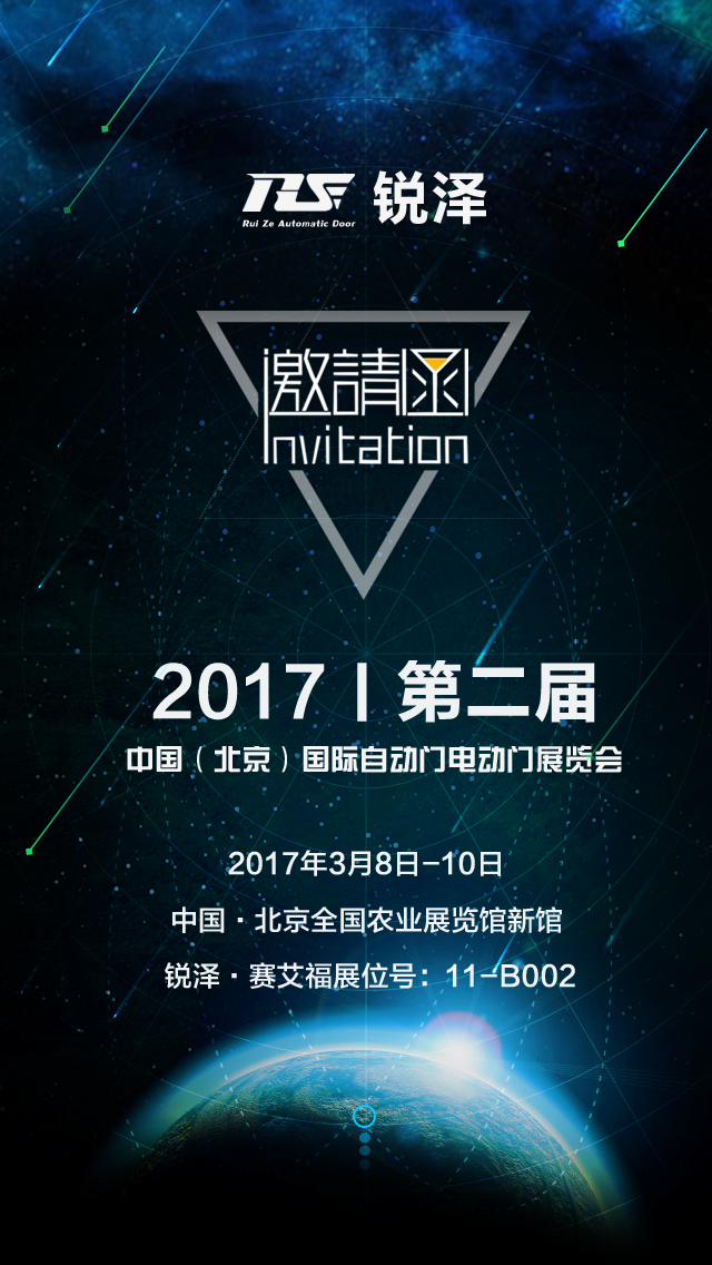 銳澤邀您參觀2017第二屆中國(guó)（北京）國(guó)際自動(dòng)門電動(dòng)門展覽