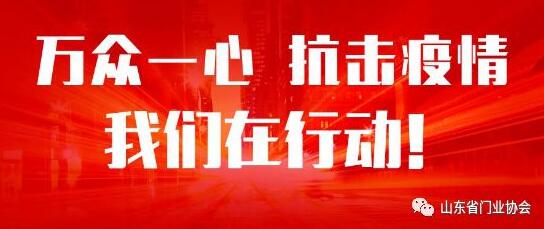 萬(wàn)眾一心，抗擊疫情，山東銳澤在行動(dòng)！