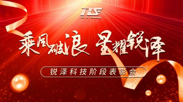 乘風(fēng)破浪，星耀銳澤|銳澤科技階段表彰會(huì)圓滿舉行