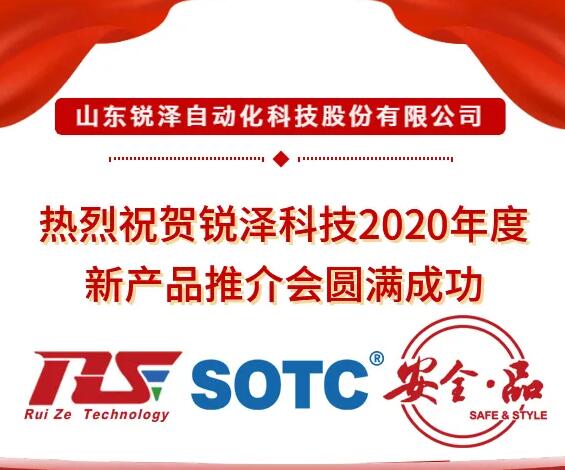 熱烈祝賀銳澤科技2020年度新產(chǎn)品推介會(huì)圓滿成功！