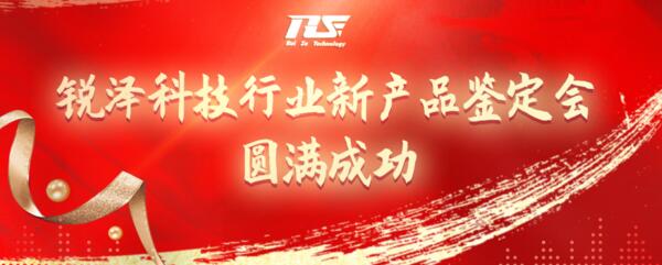 熱烈祝賀銳澤科技行業(yè)新產(chǎn)品鑒定會(huì)圓滿成功！