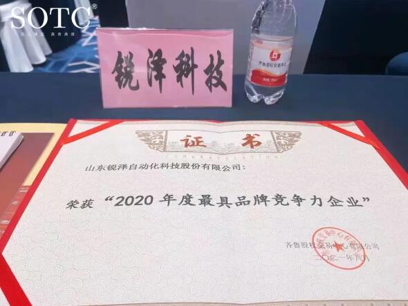 喜報(bào) | 銳澤科技榮獲“2020年度最具品牌競(jìng)爭(zhēng)力”企業(yè)！