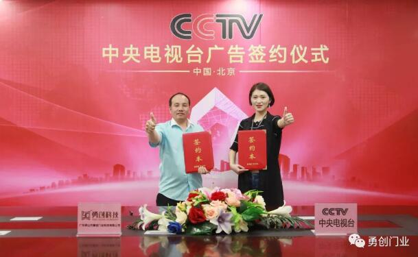 熱烈祝賀佛山勇創(chuàng)門業(yè)科技有限公司與中央電視臺廣告投放合作正式簽約