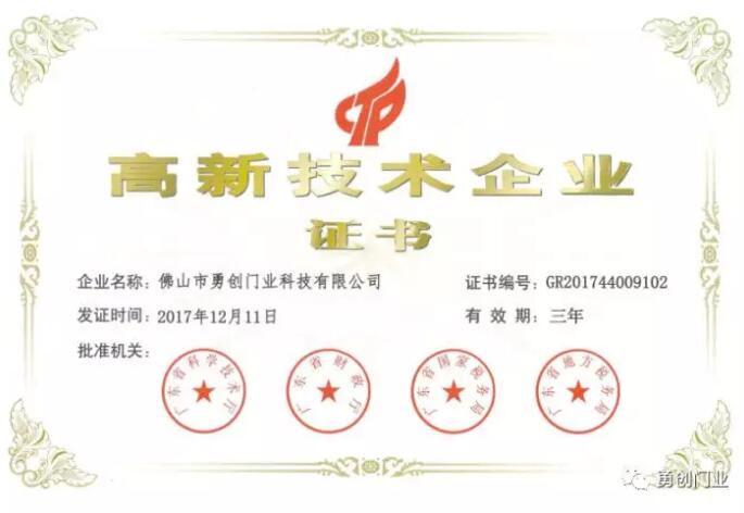 熱烈祝賀!佛山市勇創(chuàng)門業(yè)科技有限公司榮獲高新技術企業(yè)證書