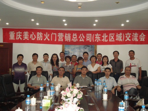 2011年8月5日重慶美心防火門營銷總公司（東北區(qū)域）交流會(huì)