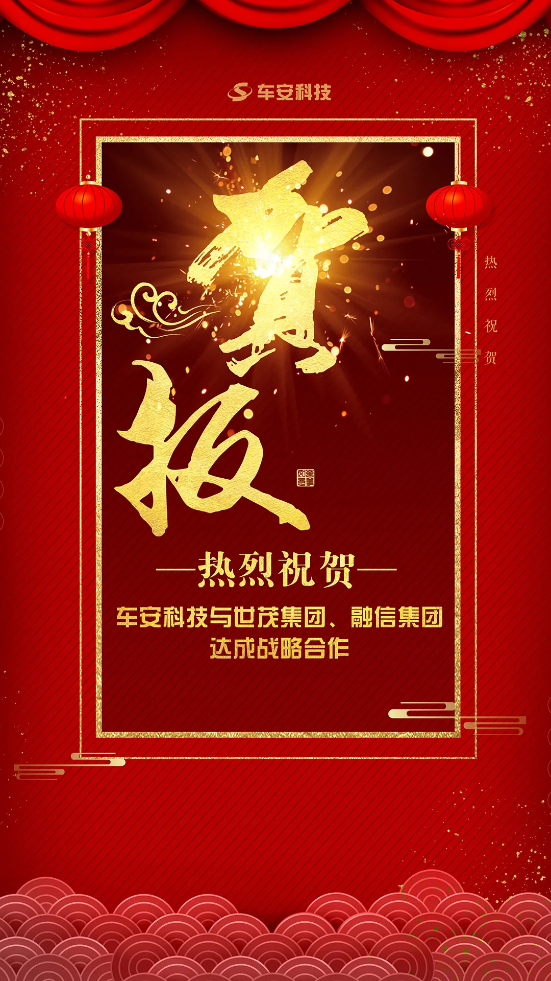 熱烈祝賀車安科技與世茂集團(tuán)、融信集團(tuán)達(dá)成戰(zhàn)略合作
