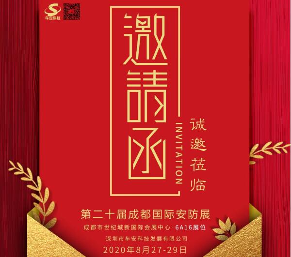 盛情邀約！車(chē)安科技邀您8月27日成都見(jiàn)！