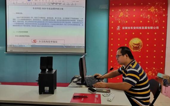 整裝再出發(fā)，奮進(jìn)新征程——2020年車(chē)安科技年底沖刺動(dòng)員大會(huì)