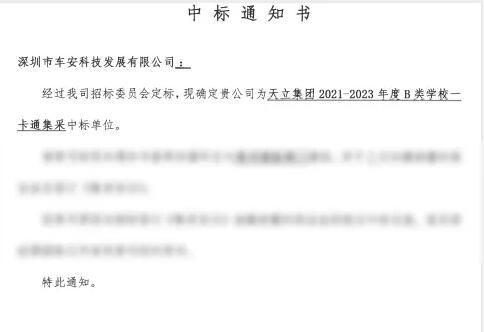 喜訊！車安科技中標(biāo)天立教育集團2021-2023年度B類學(xué)校一卡通集采