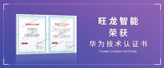 旺龍智能榮獲華為頒發(fā)的Huawei Enabled Certificate技術(shù)認(rèn)證書