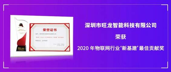 旺龍智能斬獲“2020年物聯(lián)網(wǎng)行業(yè)‘新基建’最佳貢獻獎”