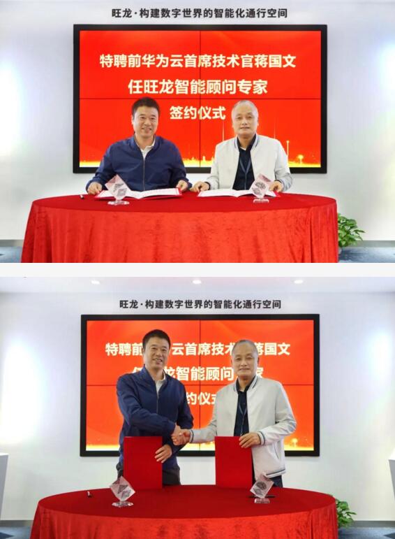 深圳市旺龍智能科技有限公司特聘華為云前任首席技術(shù)官CTO蔣國(guó)文先生為顧問(wèn)專家。