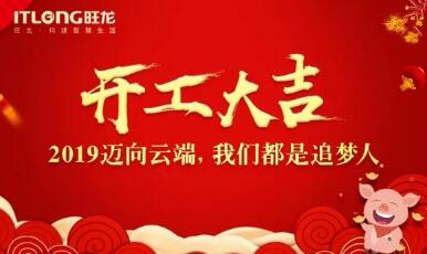 2019開工大吉｜邁向云端， 我們都是追夢人！