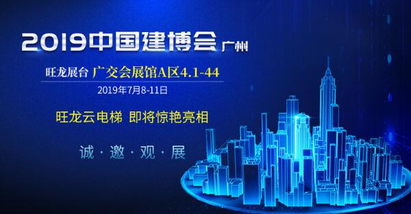 邀請函 | 7月8日，旺龍智能與您相約2019廣州建博會