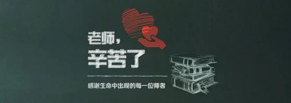 老師，辛苦了