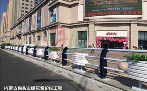 內(nèi)蒙古包頭邊緣花箱護欄工程