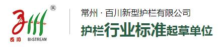 常州百川新型護欄有限公司