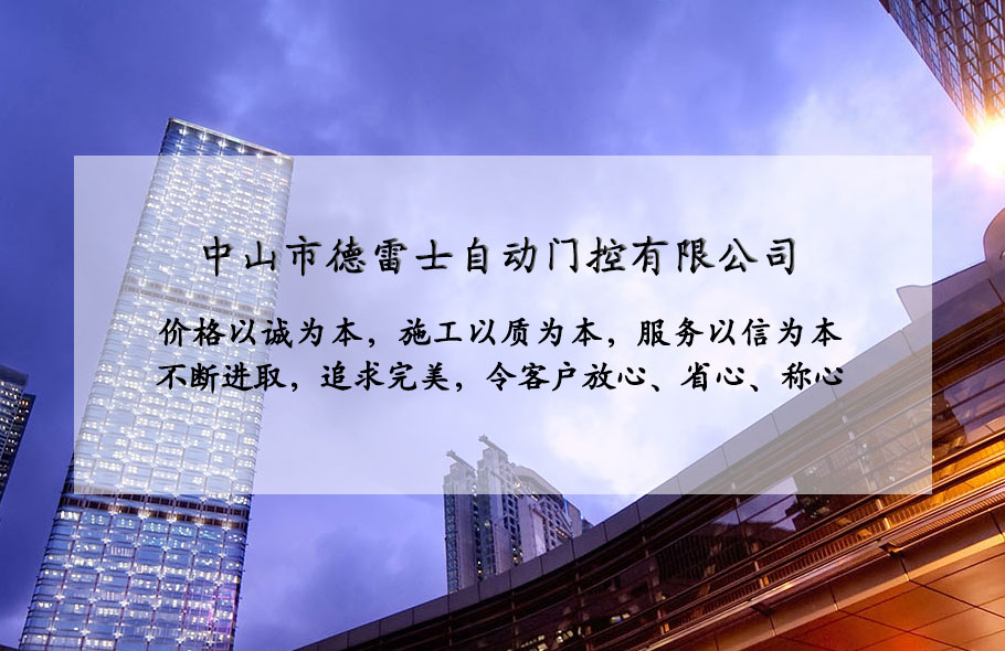 中山市德雷士自動(dòng)門(mén)控有限公司
