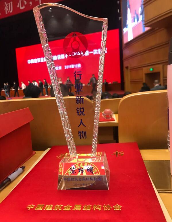 陳董事長(zhǎng)被中國(guó)建筑金屬結(jié)構(gòu)協(xié)會(huì)授予“行業(yè)新銳人物”榮譽(yù)稱號(hào)