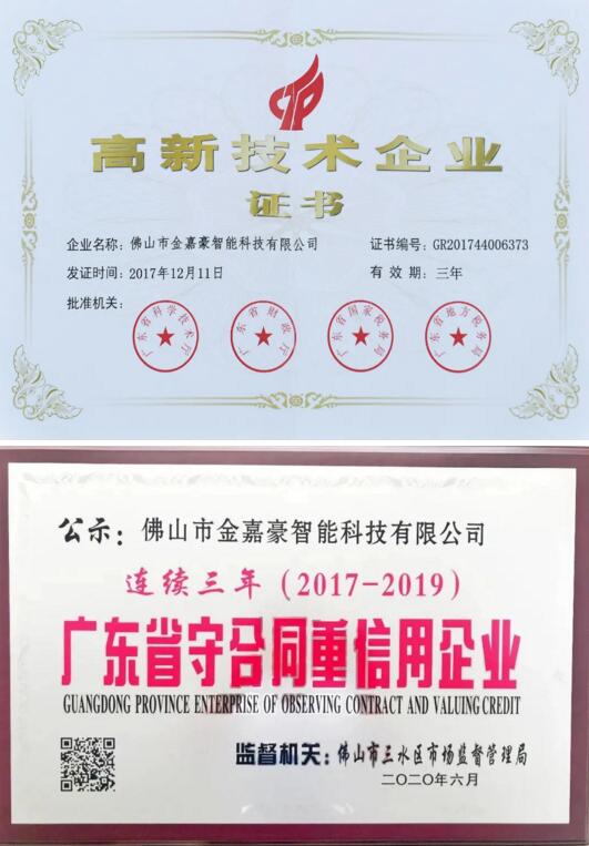 金嘉豪榮譽榜上還有“國家高新技術(shù)企業(yè)”、“廣東省守信用重合同企業(yè)”