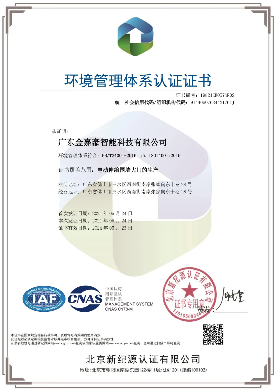 廣東金嘉豪智能科技有限公司順利通過國家“環(huán)境管理體系”“職業(yè)健康安全管理體系”認(rèn)證