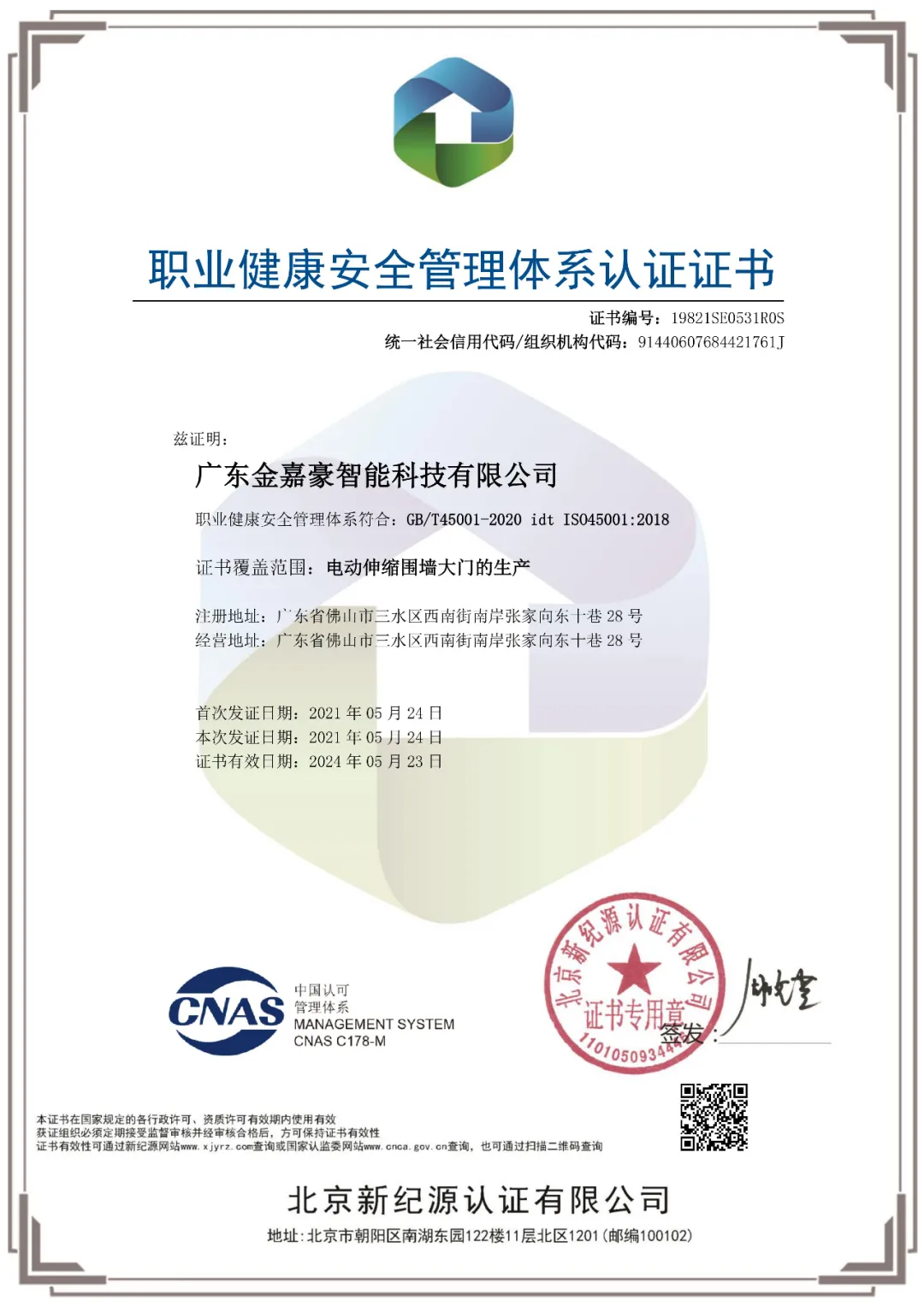 廣東金嘉豪智能科技有限公司順利通過國家“環(huán)境管理體系”“職業(yè)健康安全管理體系”認(rèn)證