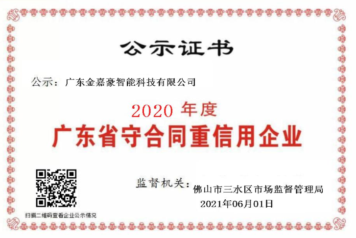 熱烈祝賀金嘉豪榮膺“守合同重信用”企業(yè)稱號