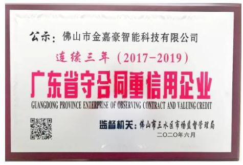 金嘉豪智能連續(xù)三年 榮獲廣東省“守合同重信用”企業(yè)！ 