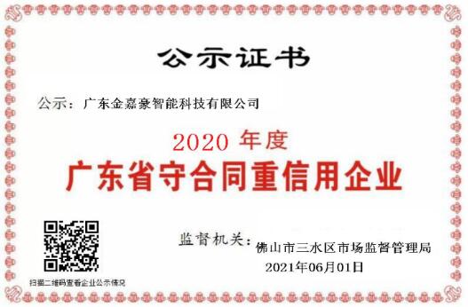 喜訊！熱烈祝賀金嘉豪榮膺“守合同重信用”企業(yè)稱號