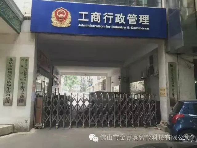 工商行政管理 - 中出網(wǎng)-智能出入口與停車充電門戶