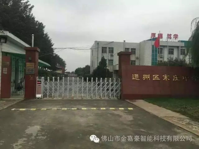 通州區(qū)宋莊中學(xué) - 中出網(wǎng)-智能出入口與停車充電門戶