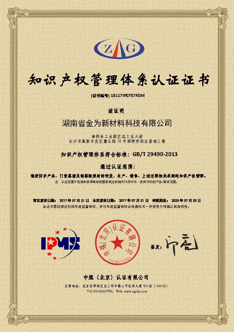 金為公司榮獲知識(shí)產(chǎn)權(quán)管理體系認(rèn)證證書