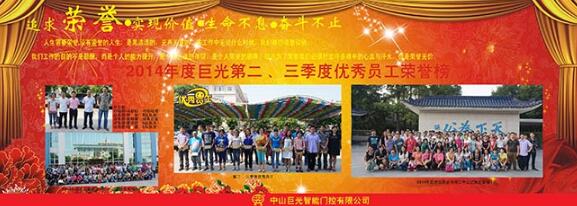 巨光公司第二、三季度優(yōu)秀員工榮譽(yù)榜