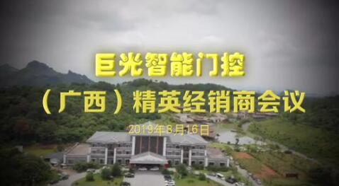 2019年廣西經(jīng)銷(xiāo)商會(huì)議圓滿成功！