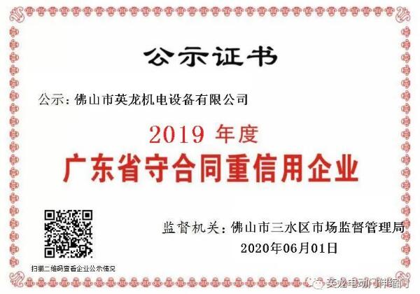 熱烈祝賀佛山英龍機(jī)電榮獲2019年度“守合同重信用”企業(yè)殊榮！