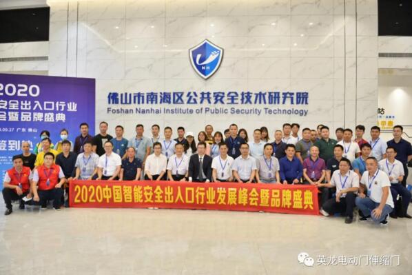 2020年中國智能安全入口行業(yè)發(fā)展峰會(huì)暨品牌盛典