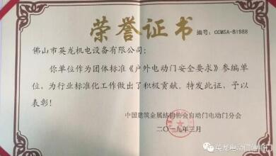 喜報！佛山英龍門業(yè)榮獲《戶外電動門安全要求》參編單位榮譽