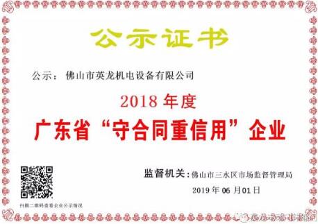 官宣| 英龍門業(yè)榮獲廣東省“守合同重信用”企業(yè)殊榮！實力打CALL