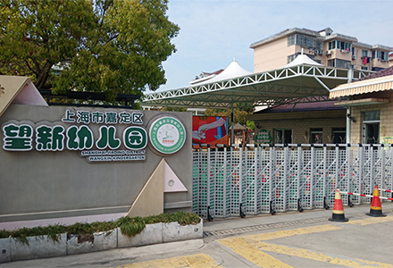 英龍智造，安全校園——英龍電動伸縮門駐守上海望新幼兒園