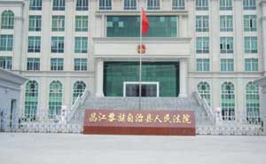 昌江黎族自治區(qū)人民法院