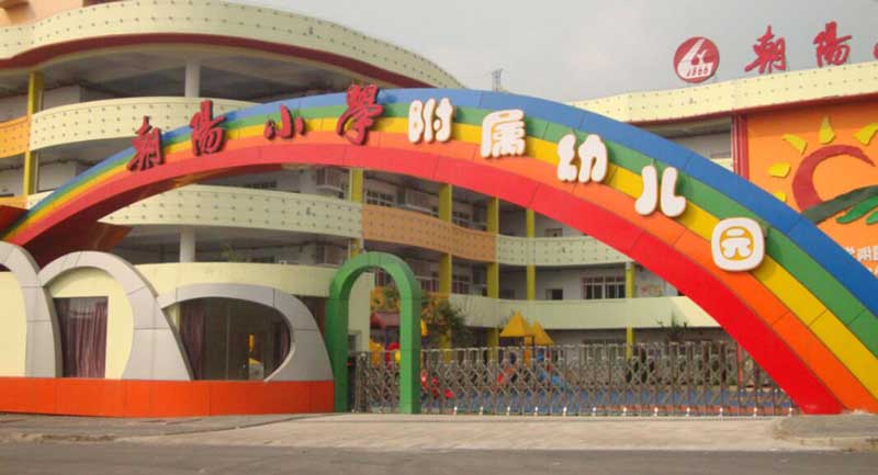 朝陽小學附屬幼兒園 - 中出網(wǎng)-智能出入口與停車充電門戶