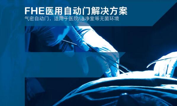 FHE醫(yī)用自動(dòng)門解決方案
