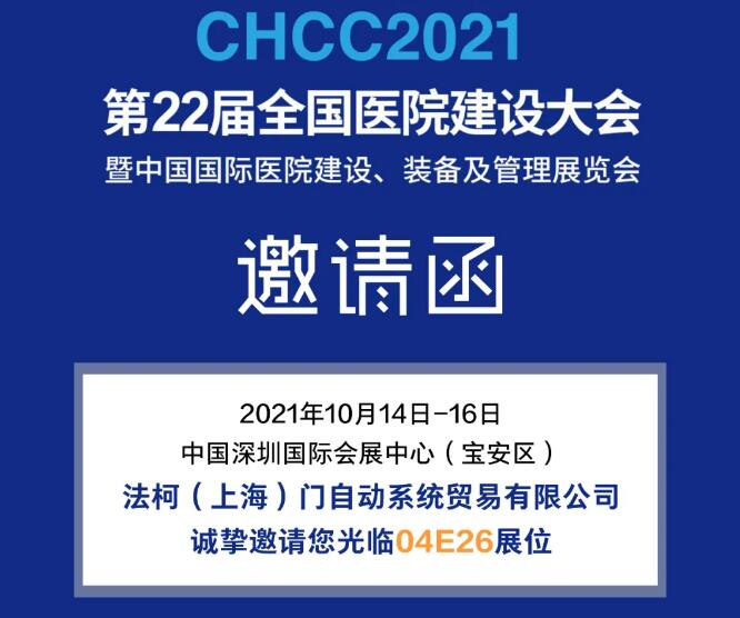 邀請函 | FAAC法柯誠邀您蒞臨CHCC2021醫(yī)院建設(shè)大會(huì)