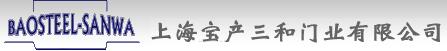 上海寶產(chǎn)三和門(mén)業(yè)有限公司