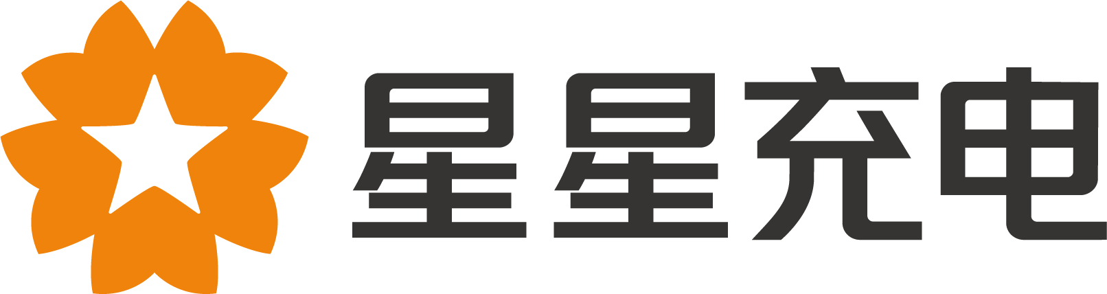 汕頭星充新能源有限公司