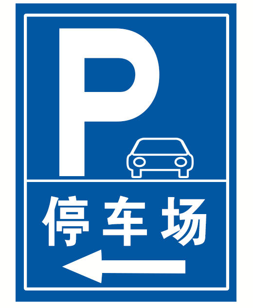 標志牌
