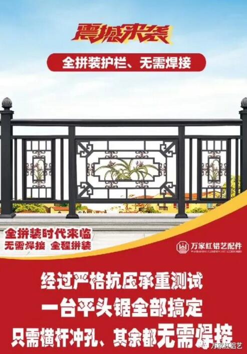 萬家紅鋁藝配件隆重上新，全鋁拼裝時(shí)代來臨