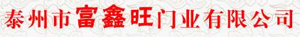 富鑫旺門(mén)業(yè)