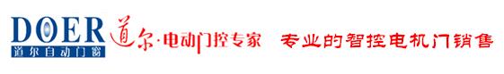 中山道爾自動(dòng)門(mén)窗技術(shù)有限公司